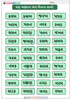 3 Letter Words in Gujarati Without Matra worksheet