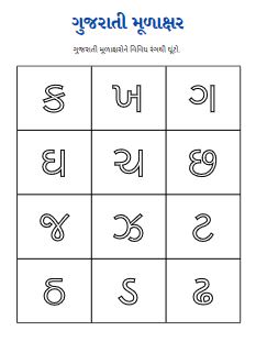 Gujarati Alphabet for Fill Color Practice worksheet