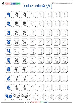 1 to 10 Gujarati Numbers Dotted Line worksheet