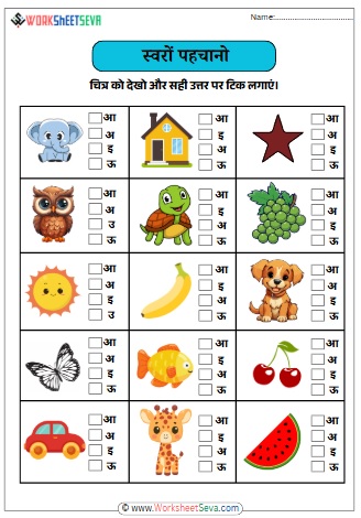 स्वरों की पहचान करें, चित्र को देखो और सही स्वरों पर टिक लगाएं