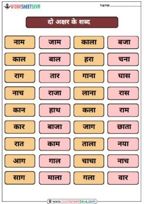 2 Akshar Ke Shabd in Hindi worksheet