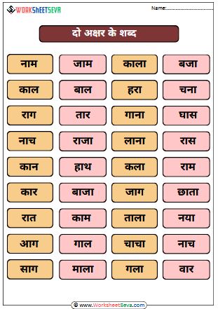 2 Akshar Ke Shabd in Hindi worksheet