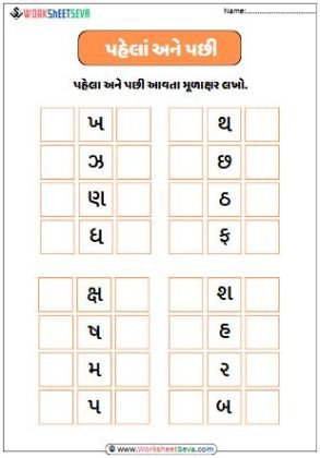 Gujarati Mulakshar Before and After worksheet
