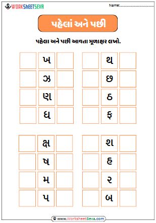 Gujarati Mulakshar Before and After worksheet