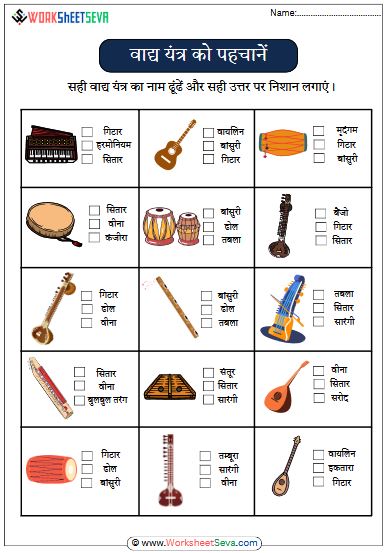 वाद्य यंत्र को पहचानें activity worksheet