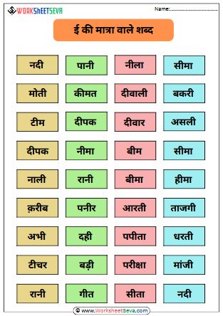 बड़ी ई की मात्रा के शब्द worksheet pdf