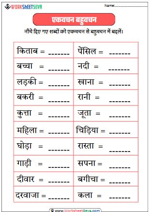 एकवचन से बहुवचन शब्द worksheet pdf