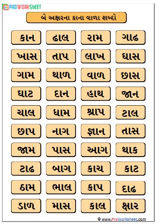 કાના વાળા શબ્દો Gujarati worksheet pdf