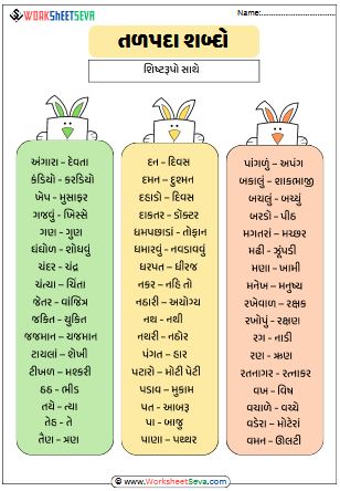 તળપદા શબ્દોના શિષ્ટરૂપો pdf