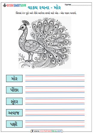 શબ્દ પરથી વાક્ય - મોર worksheet