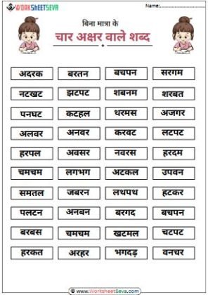 Bina Matra Ke Char Akshar Wale Shabd worksheet