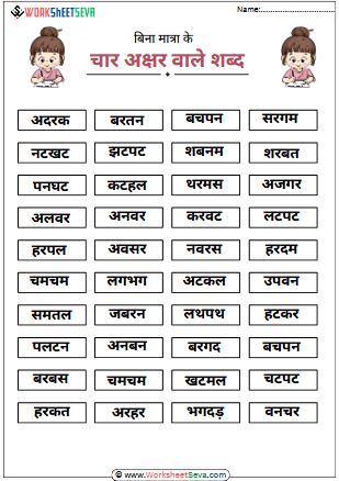 Bina Matra Ke Char Akshar Wale Shabd worksheet