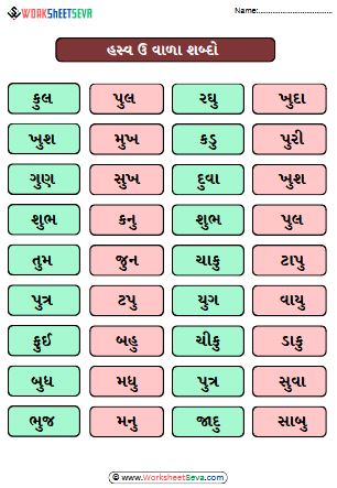 હસ્વ ઉ વાળા શબ્દો worksheet