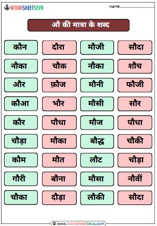 Au Ki Matra Ke Shabd in Hindi worksheet chart