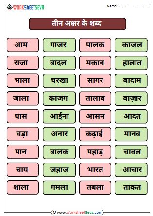 Beginner Aa Ki Matra Ke Shabd worksheet