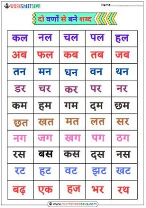 Do Varn Wale Shabd worksheet pdf