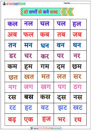 Do Varn Wale Shabd worksheet pdf