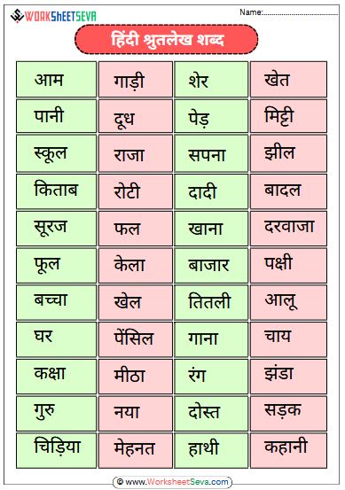 Hindi Dictation Words worksheet