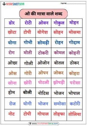 O ki Matra Wale shabd worksheet pdf