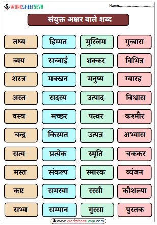 Sanyukt Akshar wale Shabd worksheet