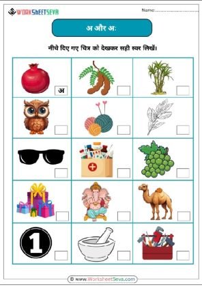 अ और अः स्वर पहचानो worksheet