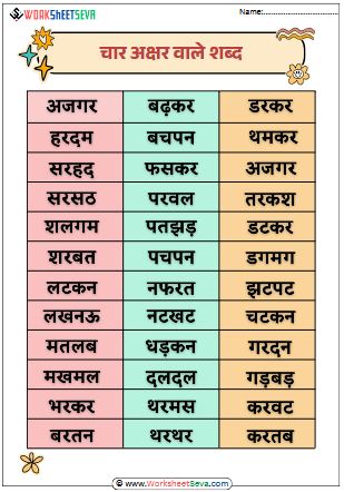 चार अक्षर वाले शब्द worksheet