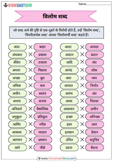 विलोम शब्द worksheet