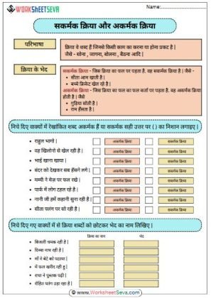 सकर्मक क्रिया और अकर्मक क्रिया worksheet