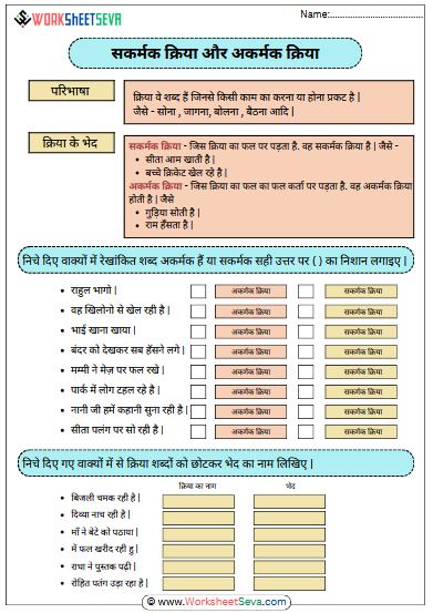 सकर्मक क्रिया और अकर्मक क्रिया worksheet