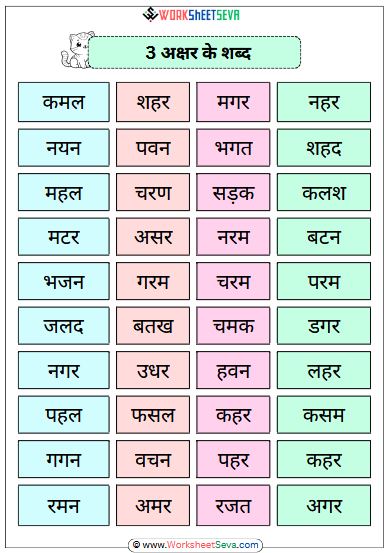 3 akshar ke shabd in hindi chart pdf