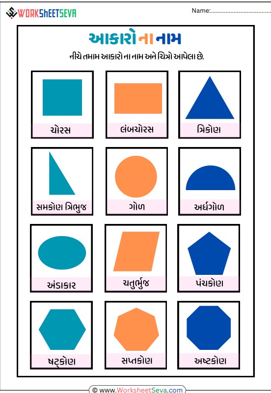 આકારોની ઓળખ અને નામ લખવાની વર્કશીટ