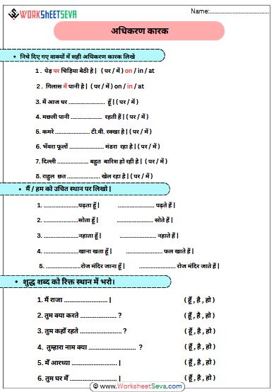 अधिकरण कारक worksheet printable