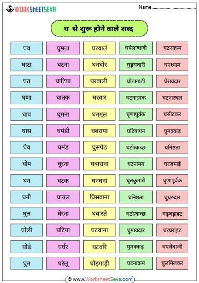 घ से शुरू होने वाले शब्द worksheet