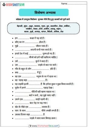 विशेषण अभ्यास कक्षा 4 worksheet