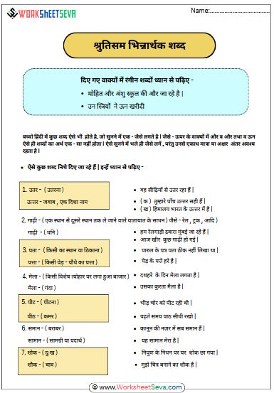 shrutisam bhinnarthak shabd worksheet