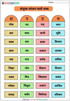 संयुक्त व्यंजन वाले शब्द worksheet pdf chart