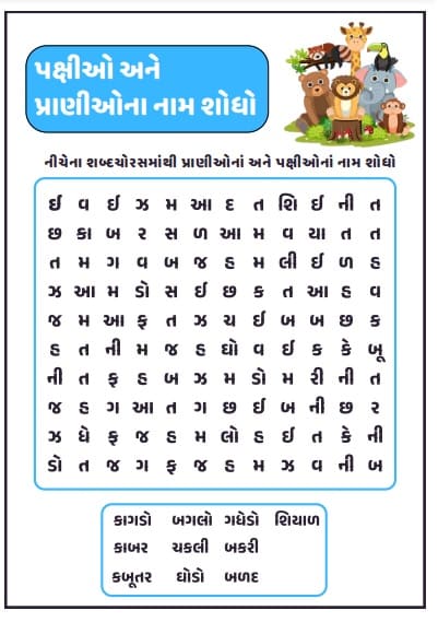 પક્ષીઓ અને પ્રાણીઓના નામ શોધો - વર્કશીટ pdf