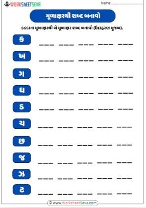 બે મૂળાક્ષર ના શબ્દો બનાવો worksheet pdf