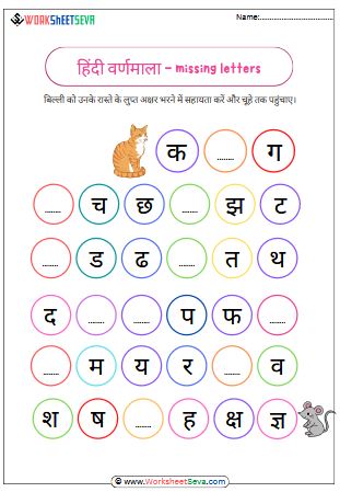 Hindi Varnamala Missing Letters worksheet pdf