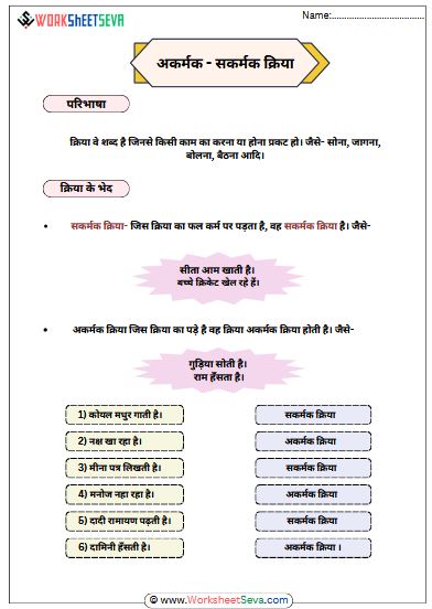 अकर्मक - सकर्मक क्रिया worksheet pdf