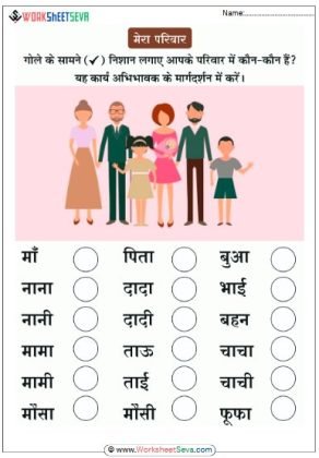मेरा परिवार printable worksheet