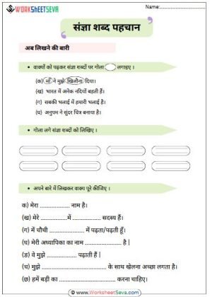 संज्ञा शब्द पहचान worksheet