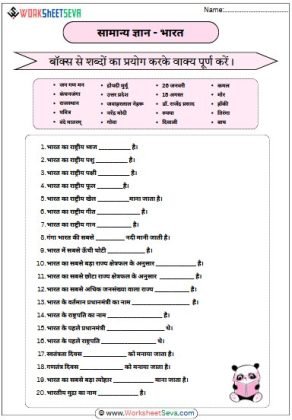 सामान्य ज्ञान - भारत के प्रश्न chart worksheet