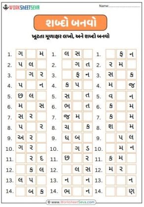 ત્રણ અક્ષર વાળા વાળા શબ્દો બનાવો worksheet pdf