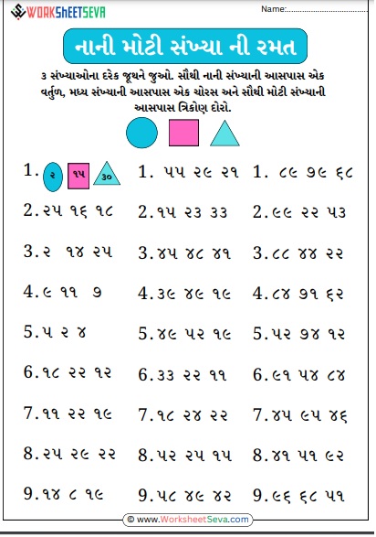 નાની મોટી સંખ્યા ની રમત વર્કશીટ pdf