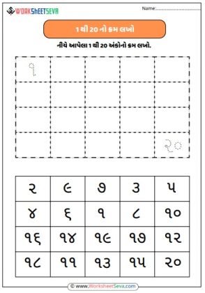 1 થી 20 નો ક્રમ લખો - ક્રમાંકિત અંકોની શ્રેણી શીખો worksheet pdf