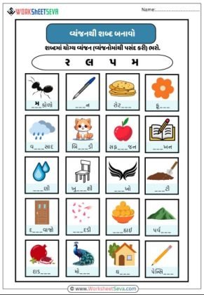 વ્યંજનોથી શબ્દ બનાવો વર્કશીટ pdf