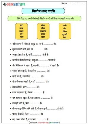 विलोम शब्द प्रवृत्ति worksheet free