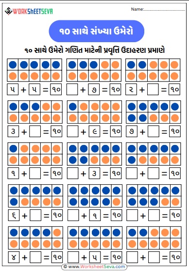 ગણિત શીખો રમતમાં – ૧૦ સાથે ઉમેરવાની શ્રેષ્ઠ વર્કશીટ pdf