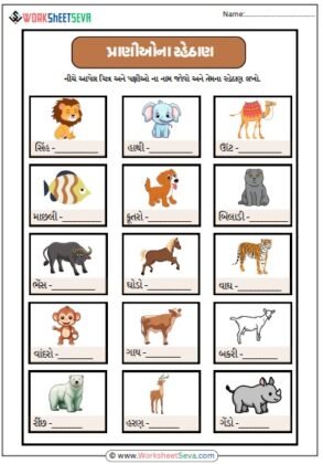 પ્રાણીઓના રહેઠાણ Worksheet pdf